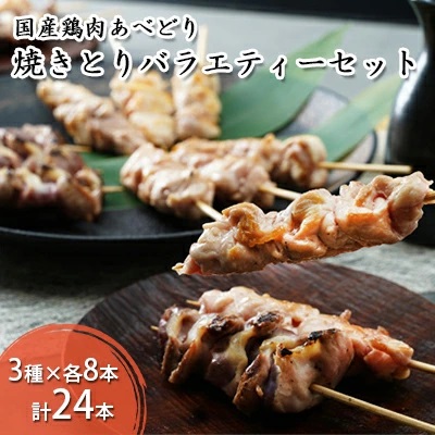 国産鶏肉 あべどり 焼きとり 3種バラエティーセット 24本入 2138526 - 青森県田子町