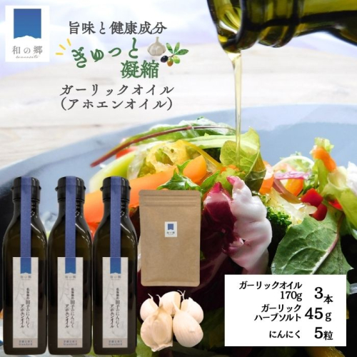 ガーリックオイル（アホエンオイル）170g×3本・ガーリックソルト45gセット（たっこにんにく5粒おまけ付） 2138553 - 青森県田子町