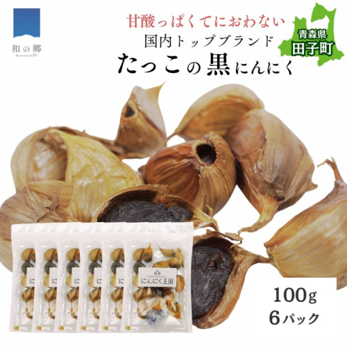 田子（たっこ）熟成黒にんにく100g×6（青森県田子町産にんにく使用） 2138556 - 青森県田子町