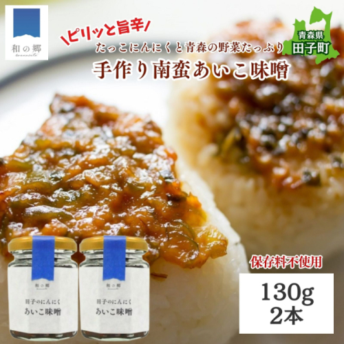 田子（たっこ）にんにく入り南蛮あいこ味噌130g×2本（青森県田子町産にんにく・保存料不使用・手作り） 2138557 - 青森県田子町