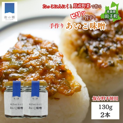 田子（たっこ）にんにく入り南蛮あいこ味噌130g×2本（青森県田子町産にんにく・保存料不使用・手作り） 2138557 - 青森県田子町