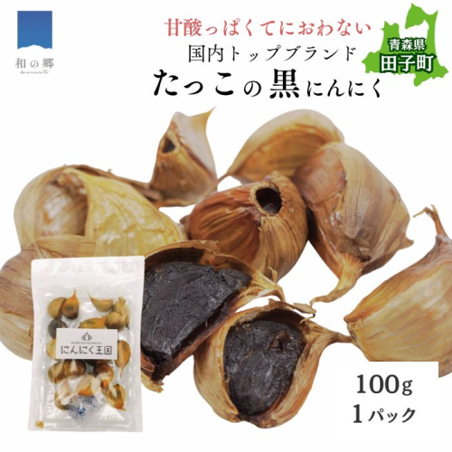 田子（たっこ）熟成黒にんにく100g（青森県田子町産にんにく使用・メール便） 2138560 - 青森県田子町
