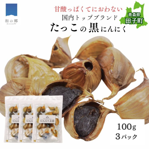 田子（たっこ）熟成黒にんにく100g×3（青森県田子町産にんにく使用） 2138561 - 青森県田子町