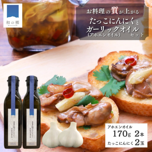 ガーリックオイル（アホエンオイル）170g×2本・たっこにんにく2玉セット 2138562 - 青森県田子町