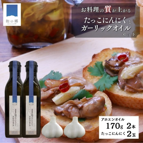 ガーリックオイル（アホエンオイル）170g×2本・たっこにんにく2玉セット 2138562 - 青森県田子町