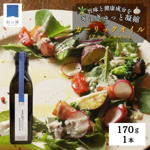 田子（たっこ）にんにくガーリックオイル170g（青森県田子町産にんにく低温抽出アホエンオイル） 2138563 - 青森県田子町