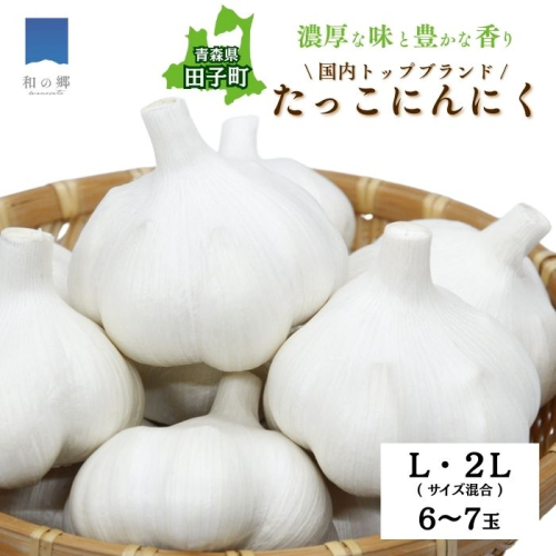 日本一ブランドたっこにんにく6～7玉（青森県田子町産にんにくL～2Lサイズ混合） 2138565 - 青森県田子町