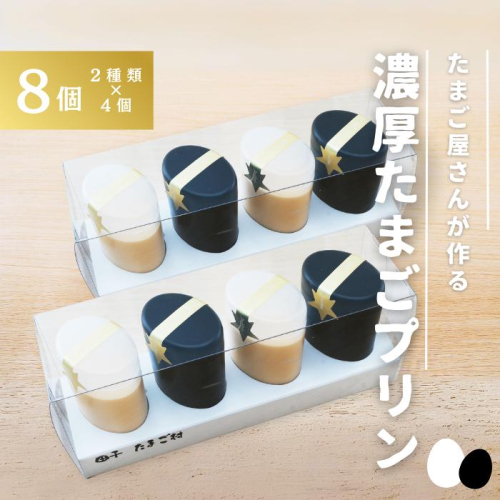 【青森県田子町】たまご村のたまごプリン 8個セット（2種類×4） 2138569 - 青森県田子町
