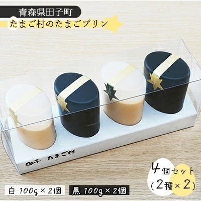 【青森県田子町】たまご村のたまごプリン 4個セット（2種×2） 2138570 - 青森県田子町