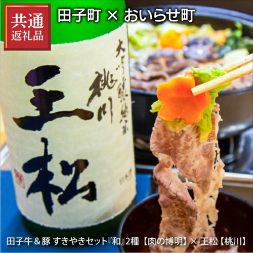 【田子町×おいらせ町 共通返礼品】田子牛＆豚 すきやきセット『和』2種 1.5kg【肉の博明】× 王松 1,800ml【桃川】 2138571 - 青森県田子町