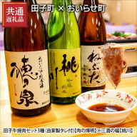【田子町×おいらせ町 共通返礼品】田子牛焼肉セット2種（自家製タレ付)【肉の博明】×三酒の福(日本酒720ml×3種セット)【桃川】