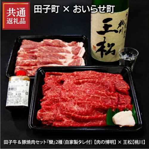 【田子町×おいらせ町 共通返礼品】田子牛＆豚焼肉セット『欒』2種1.4kg自家製タレ付【肉の博明】× 王松 1,800ml【桃川】 2138573 - 青森県田子町