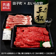 【田子町×おいらせ町 共通返礼品】田子牛＆豚焼肉セット『欒』2種1.4kg自家製タレ付【肉の博明】× 王松 1,800ml【桃川】