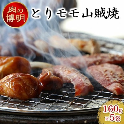 【ヤキニクストック】とりモモ山賊焼 160g×5袋【肉の博明】【焼肉セット】【国産】 2138574 - 青森県田子町