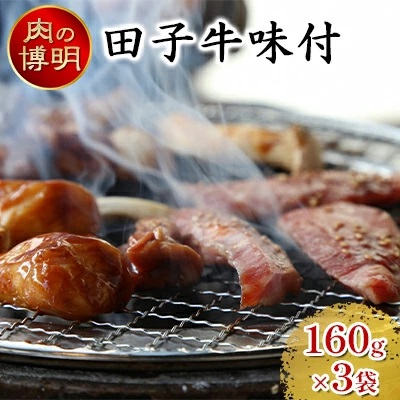 【ヤキニクストック】田子牛味付 160g×3袋【肉の博明】【焼肉セット】【国産】 2138575 - 青森県田子町