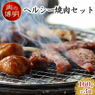 【ヤキニクストック】ヘルシー焼肉セット 160g×3袋【肉の博明】【焼肉セット】【国産】 2138577 - 青森県田子町