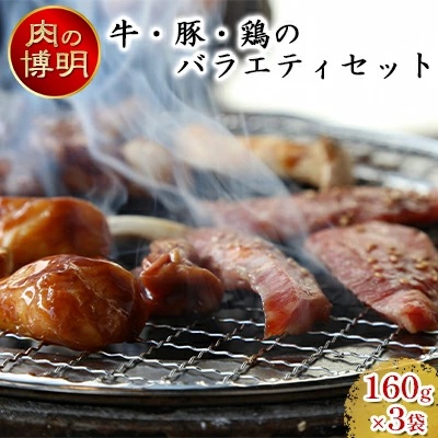 【ヤキニクストック】牛・豚・鶏のバラエティセット 160g×3袋【肉の博明】【焼肉セット】【国産】 2138578 - 青森県田子町