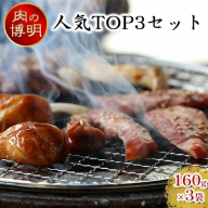 【ヤキニクストック】人気TOP3セット 160g×3袋【肉の博明】【焼肉セット】【国産】