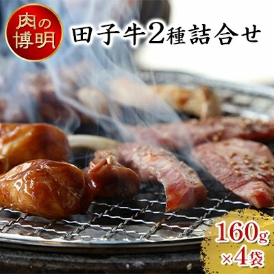 【ヤキニクストック】田子牛2種詰合せ 160g×4袋【肉の博明】【焼肉セット】【国産】 2138581 - 青森県田子町