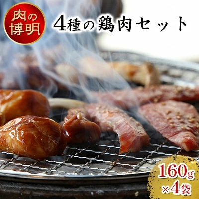 【ヤキニクストック】4種の鶏肉セット 160g×4袋【肉の博明】【焼肉セット】【国産】 2138583 - 青森県田子町