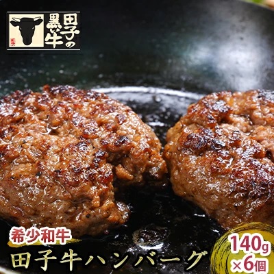【肉の博明】田子牛ハンバーグ 6個セット※2個入りパック×3でお届け 2138584 - 青森県田子町