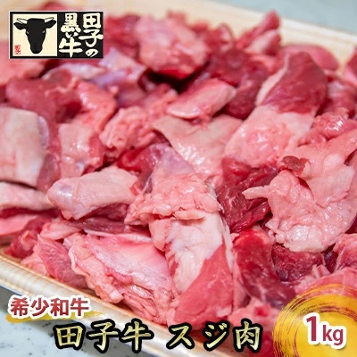 【肉の博明】田子牛 スジ肉1kg【国産上質和牛】 2138585 - 青森県田子町