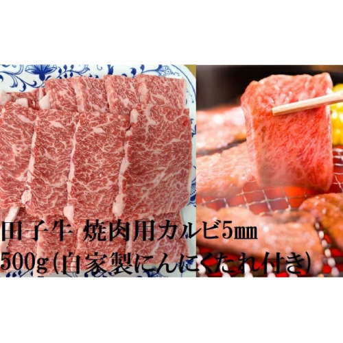 田子牛 焼肉用上カルビ5mm スライス500g(自家製にんにくたれ付き) 2138591 - 青森県田子町