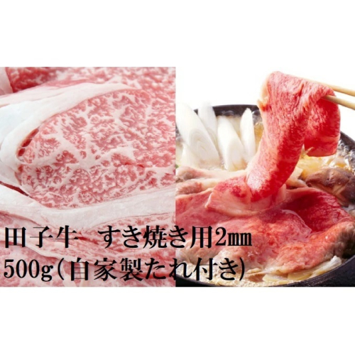 田子牛 すき焼き用2mm スライス500g(自家製たれ付き) 2138593 - 青森県田子町