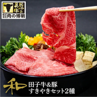 田子牛＆豚 すきやきセット『和』2種 1.5kg【肉の博明】