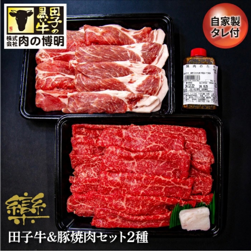 田子牛&豚焼肉セット『欒』2種 1.4kg 自家製タレ付【肉の博明】 2138598 - 青森県田子町