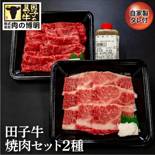 田子牛焼肉セット2種（自家製タレ付) 2138611 - 青森県田子町
