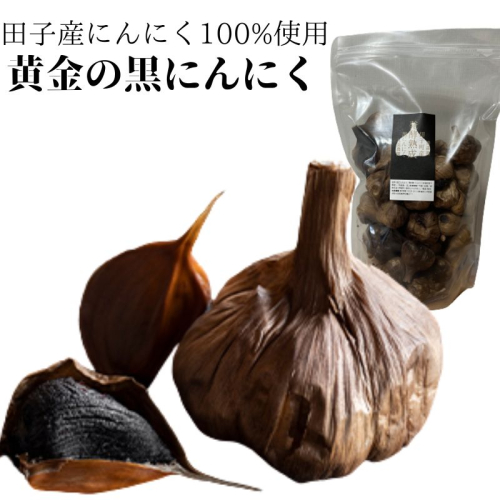 丸美農園 田子町産【遠赤外線熟成】黄金の黒にんにく(S～Mサイズ)約800g 2138624 - 青森県田子町
