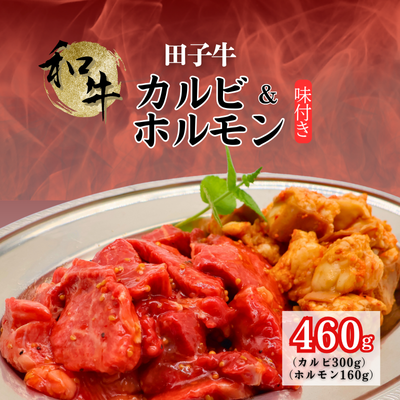 田子牛 味付カルビ300g&和牛ホルモン160g 2138629 - 青森県田子町