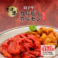 田子牛 味付カルビ300g&和牛ホルモン160g