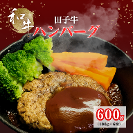 田子牛 ハンバーグ約100g×6枚