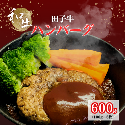 田子牛 ハンバーグ約100g×6枚 2138630 - 青森県田子町