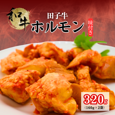 味付き和牛ホルモン160g×2袋 2138631 - 青森県田子町