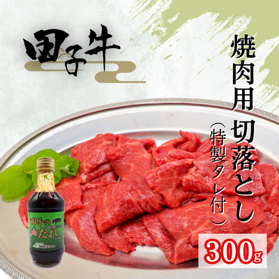 田子牛焼肉用切落とし300g （特製タレ付 ） 2138632 - 青森県田子町