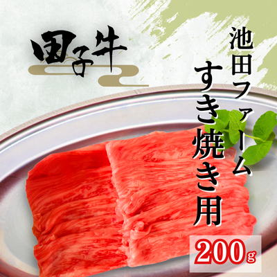 田子牛 すき焼き用200g 2138633 - 青森県田子町