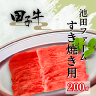 田子牛 すき焼き用200g