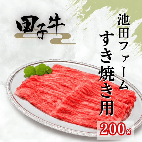 田子牛 すき焼き用200g 2138633 - 青森県田子町