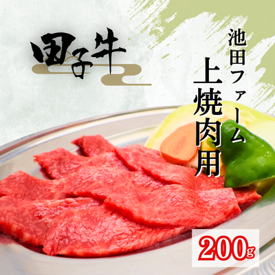 田子牛 上焼肉用200g 2138634 - 青森県田子町