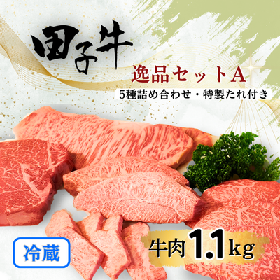 幻の田子牛 逸品セットA/牛肉1.1kg　（特製タレ付） 2138636 - 青森県田子町