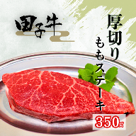 田子牛 厚切りももステーキ350g
