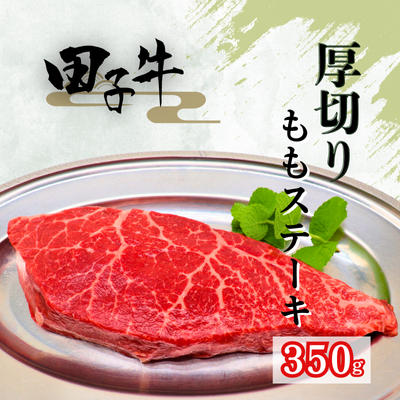 田子牛 厚切りももステーキ350g 2138637 - 青森県田子町