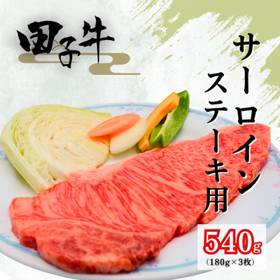 田子牛 サーロインステーキ用180g×3枚 2138638 - 青森県田子町