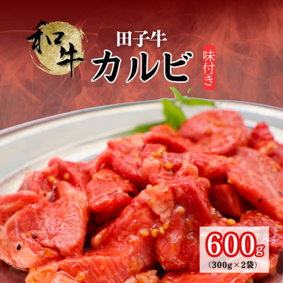 田子牛 味付カルビ600g 2138639 - 青森県田子町