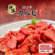 田子牛 味付カルビ600g