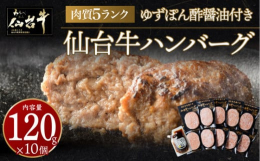 肉質最高A5・B5ランクに限定された全国唯一のブランド牛『仙台牛』を100％使用した、こだわりの逸品です。仙台牛本来の味を引き立てるため下味がついており、焼くだけの簡単調理が可能です。ハンバーグと一緒