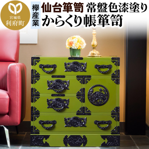 仙台箪笥 からくり帳箪笥 常盤色漆塗り KB-108 （お申込書返送後3ヶ月～8ヶ月以内でお届け） 欅産業 たんす 家具 収納 インテリア 2138661 - 宮城県利府町